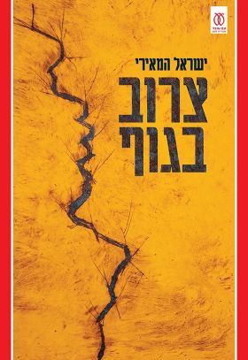 צרוב בגוף