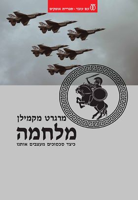 מלחמה - כיצד עיצבו אותנו סכסוכים
