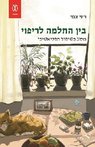 בין החלמה לריפוי- מסע בטיפול הפליאטיבי/רוני צבר