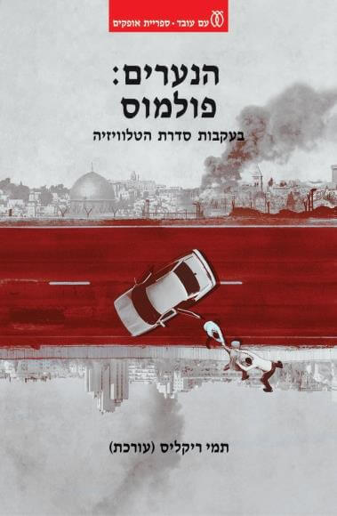 הנערים פולמוס