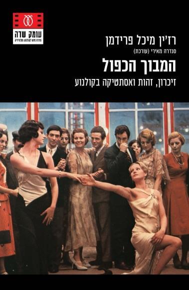 המבוך הכפול זכרון זהות ואסתטיקה בקולנוע
