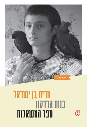 בנות הדרקון 2 ספר המשאלות