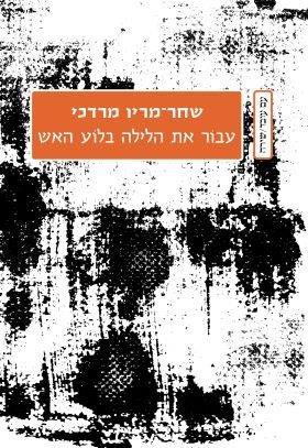 עבור את הלילה בלוע האש