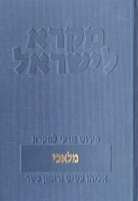 מלאכי \ מקרא לישראל