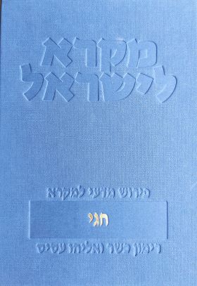 חגי \ מקרא לישראל