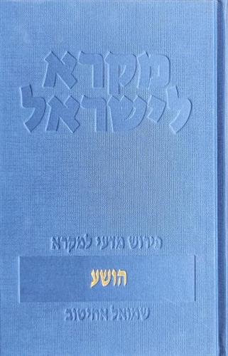 הושע \ מקרא לישראל