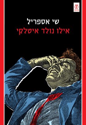 אילו נולד איטלקי