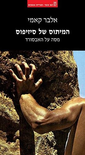 המיתוס של סיזיפוס