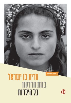 בנות הדרקון 3 כל הילדות