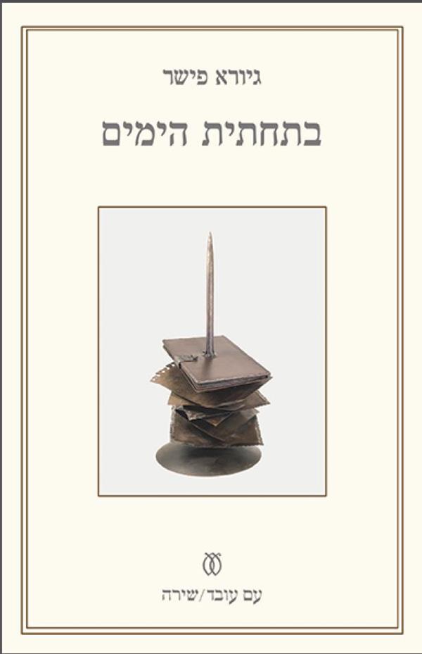 בתחתית הימים