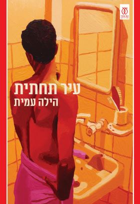עיר תחתית