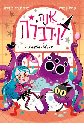 מפלצת באמבטיה \ אנה קדברה 3