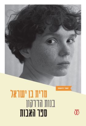 בנות הדרקון 1 ספר האבות