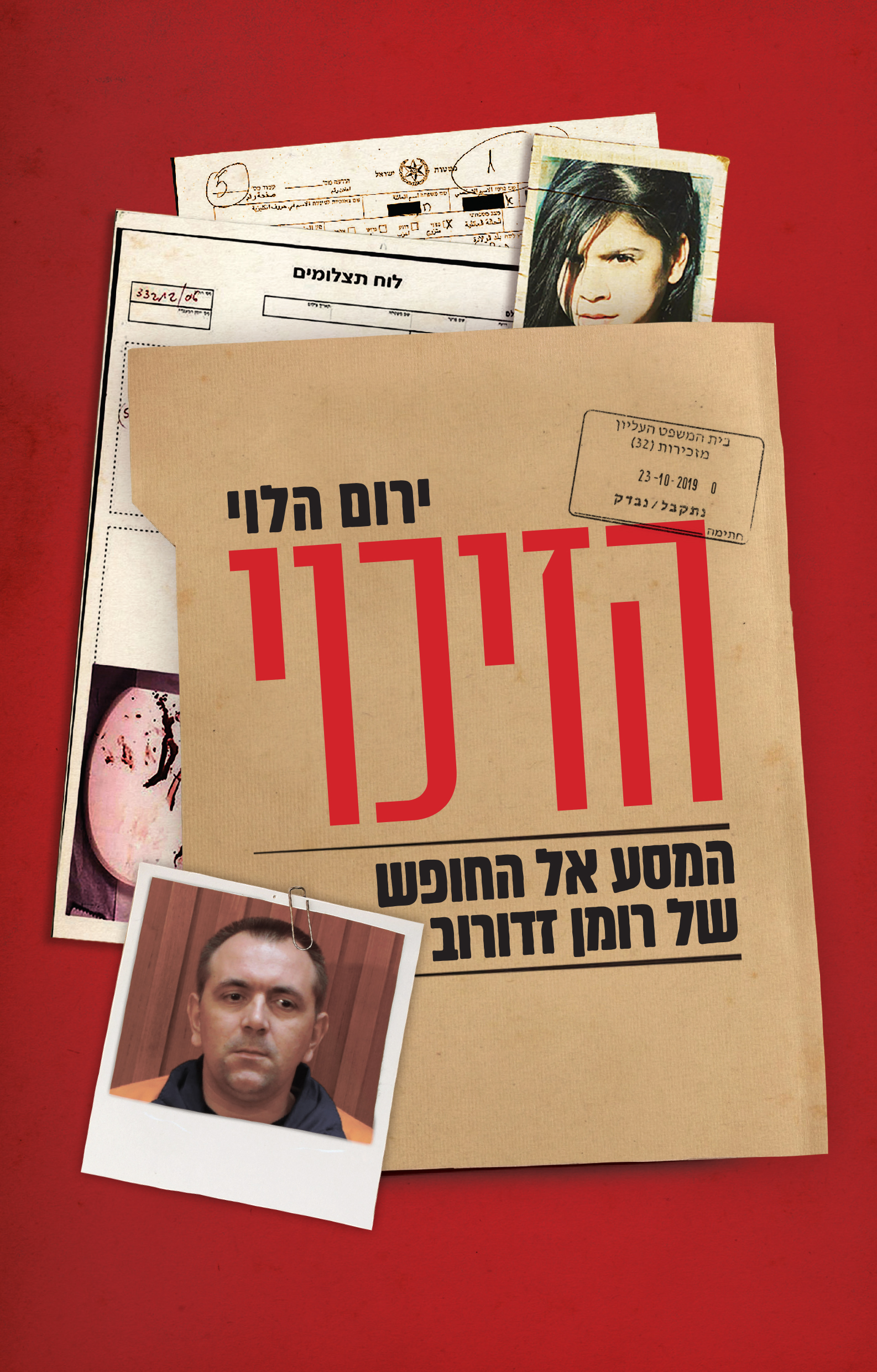 הזיכוי המסע אל החופש של רומן זדורוב
