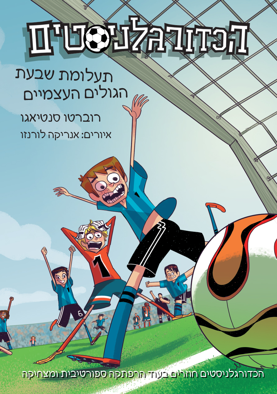 תעלומת שבעת הגולים העצמיים \ הכדורגלניסטים 2