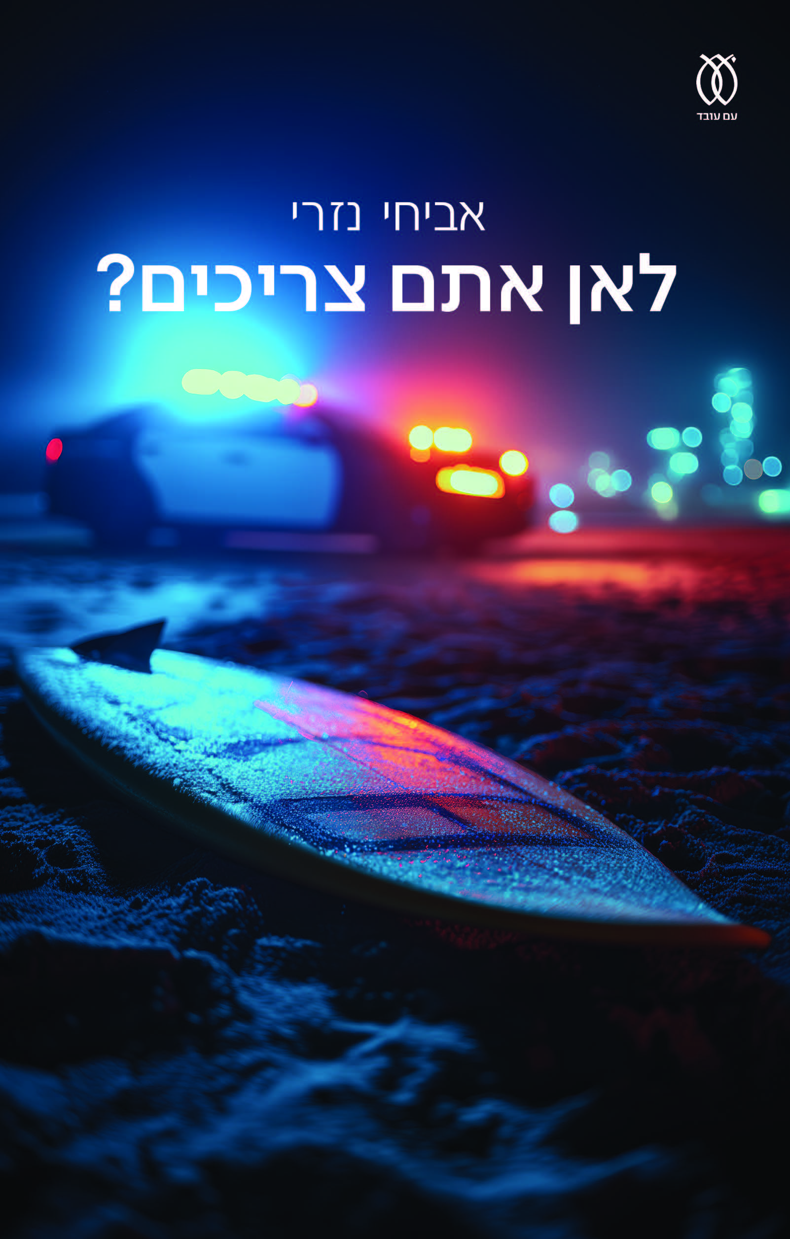 לאן אתם צריכים