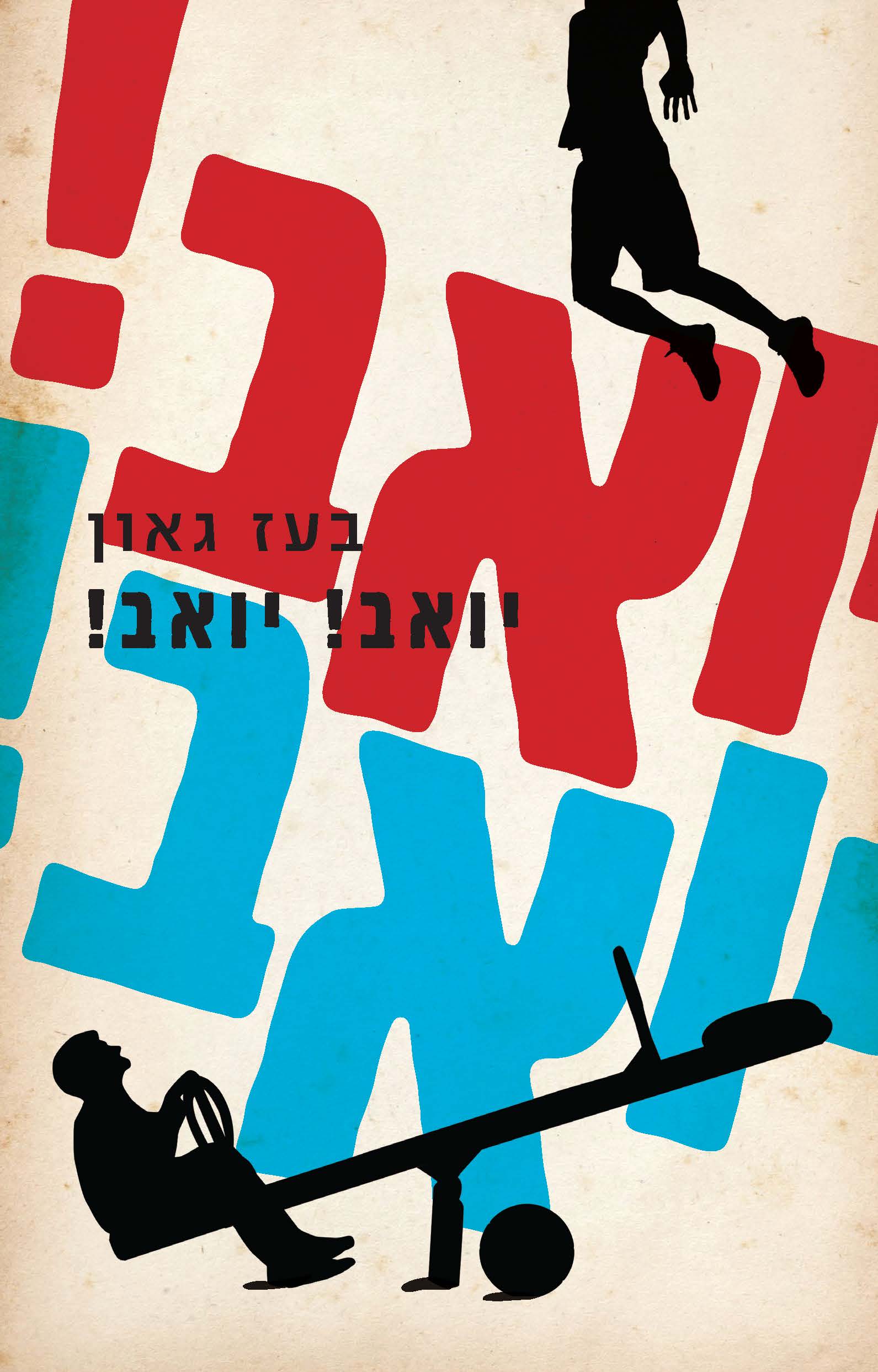 יואב יואב