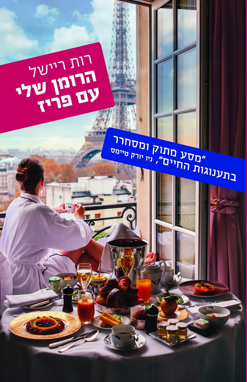 הרומן שלי עם פריז