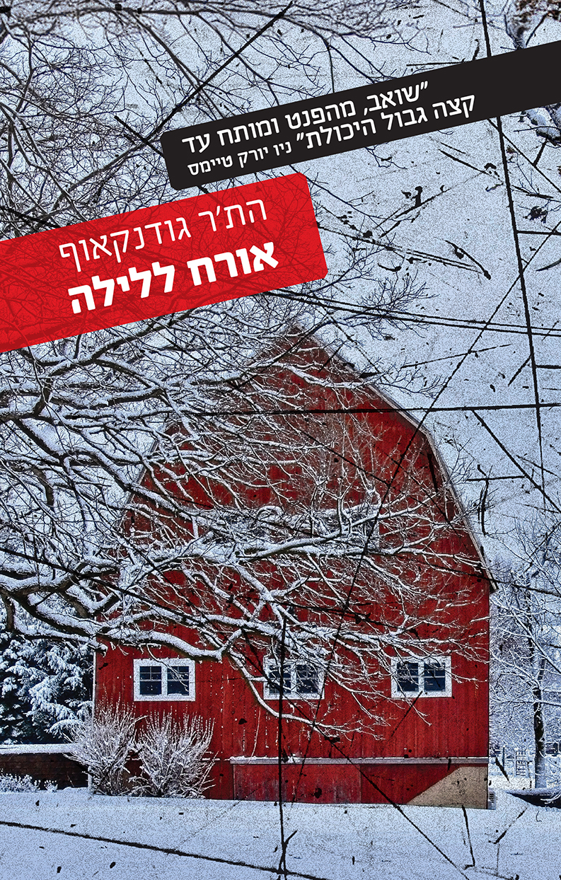 אורח ללילה