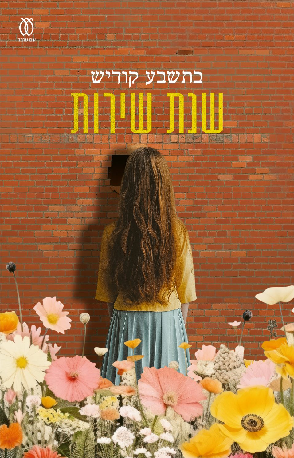 שנת שירות