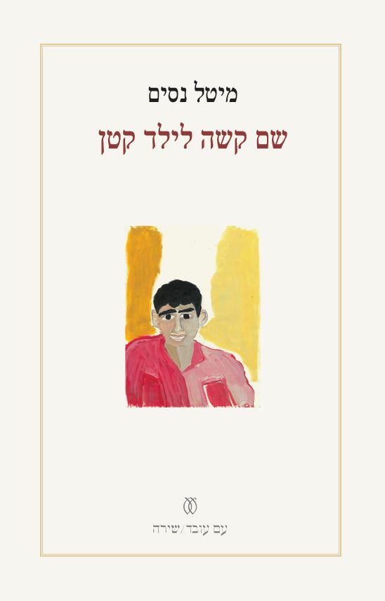 שם קשה לילד קטן