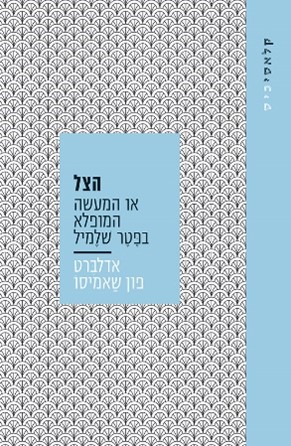 הצל או המעשה המופלא בפטר שלמיל - קלאסיכיס