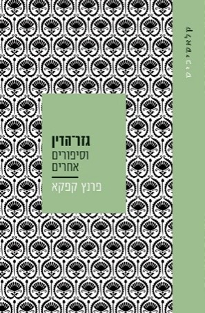 גזר הדין וסיפורים אחרים - קלאסיכיס
