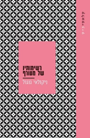 רשימותיו של מטורף - קלאסיכיס