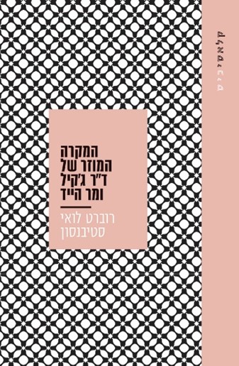 המקרה המוזר של דר גקיל ומר הייד - קלאסיכיס