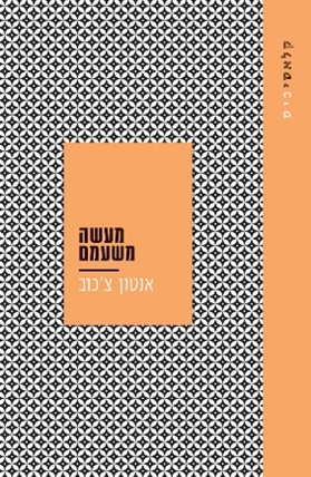 מעשה משעמם - קלאסיכיס