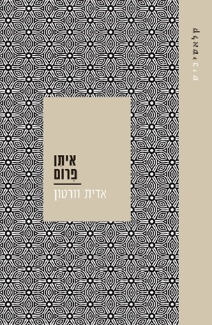 איתן פרום - קלאסיכיס
