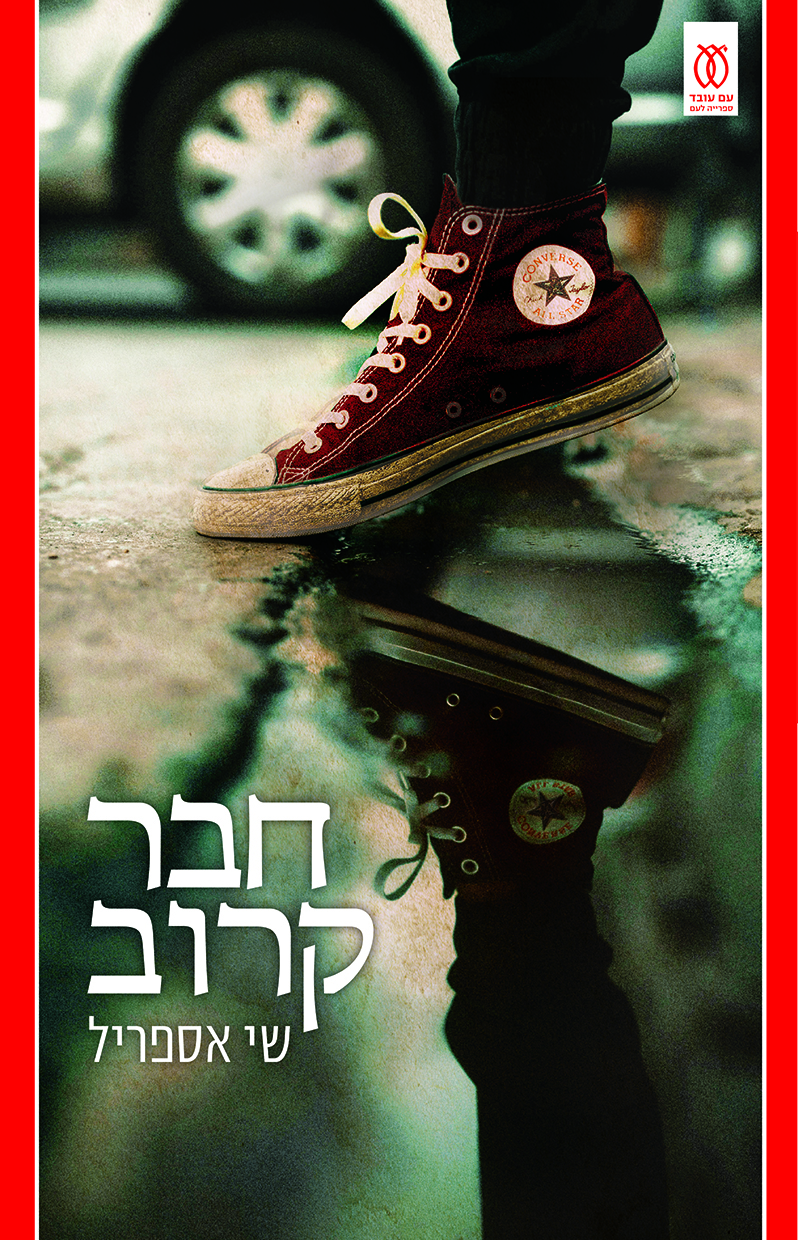 חבר קרוב