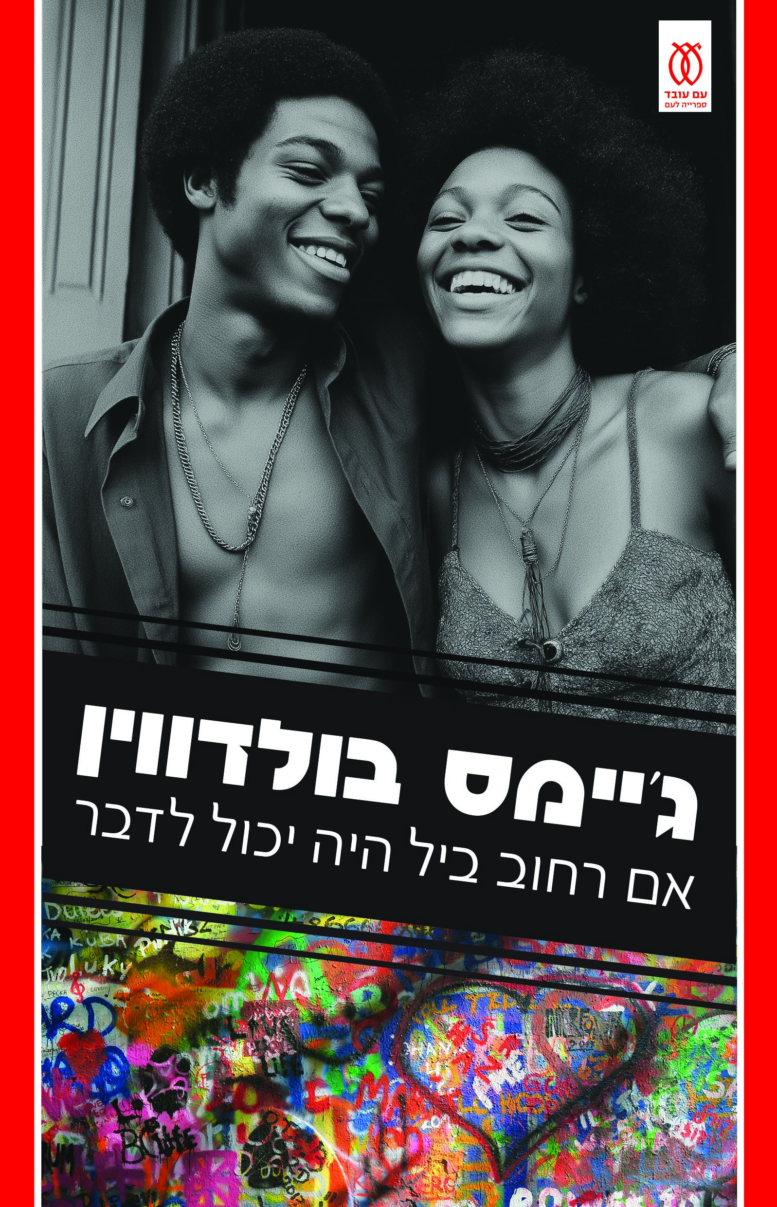 אם רחוב ביל היה יכול לדבר