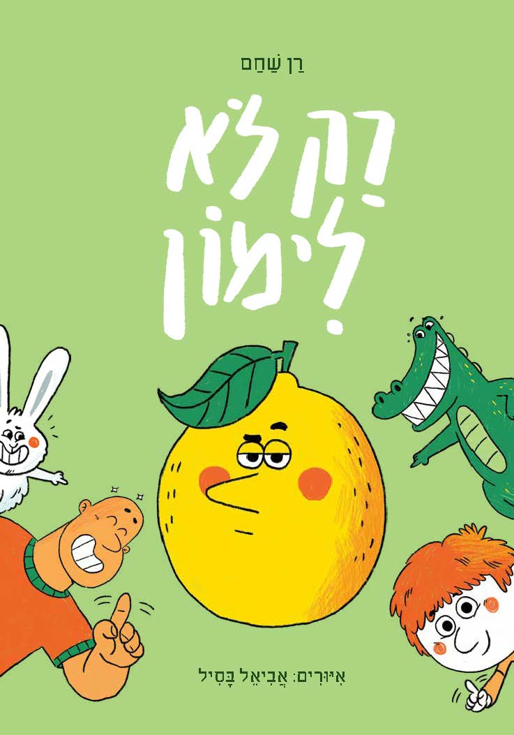 רק לא לימון
