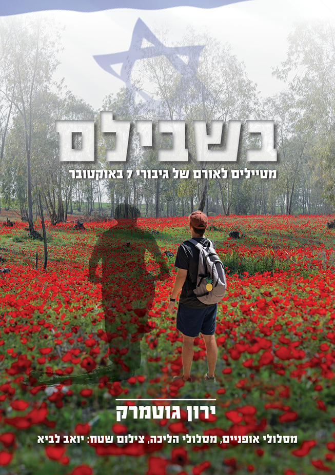 בשבילם