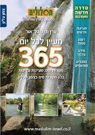 365 מעיינות סדרה חדשה ומעודכנת סדרת שלוש