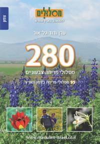 280 מסלולי פריחה צבעוניים-כרך צפון