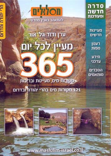 365 מעיינות סדרה חדשה ומעודכנת הרי יהודה
