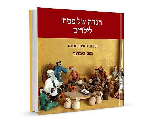 הגדה של פסח לילדים מפימו