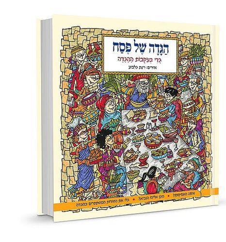 גדי בעקבות ההגדה