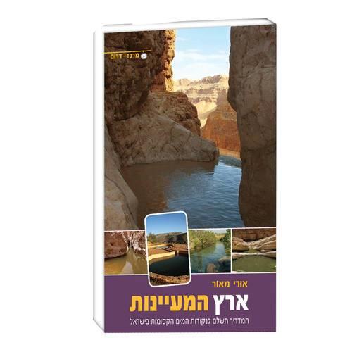 ארץ המעיינות 2 מרכז דרום