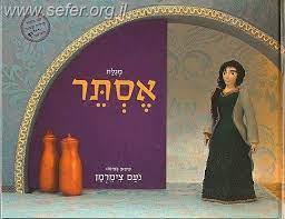 מגילת אסתר עיצוב בפימו נעם צימרמן