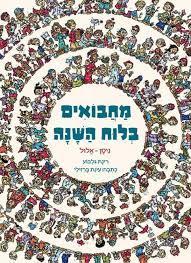 מחבואים בלוח השנה