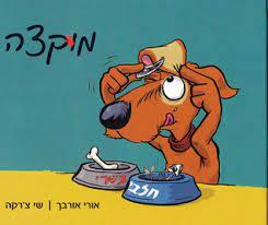 מוקצה