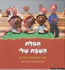 תפילת השבת שלי - סידור בפלסטלינה