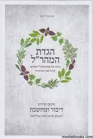 הגדת המהרל