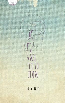 בא נדבר אמת