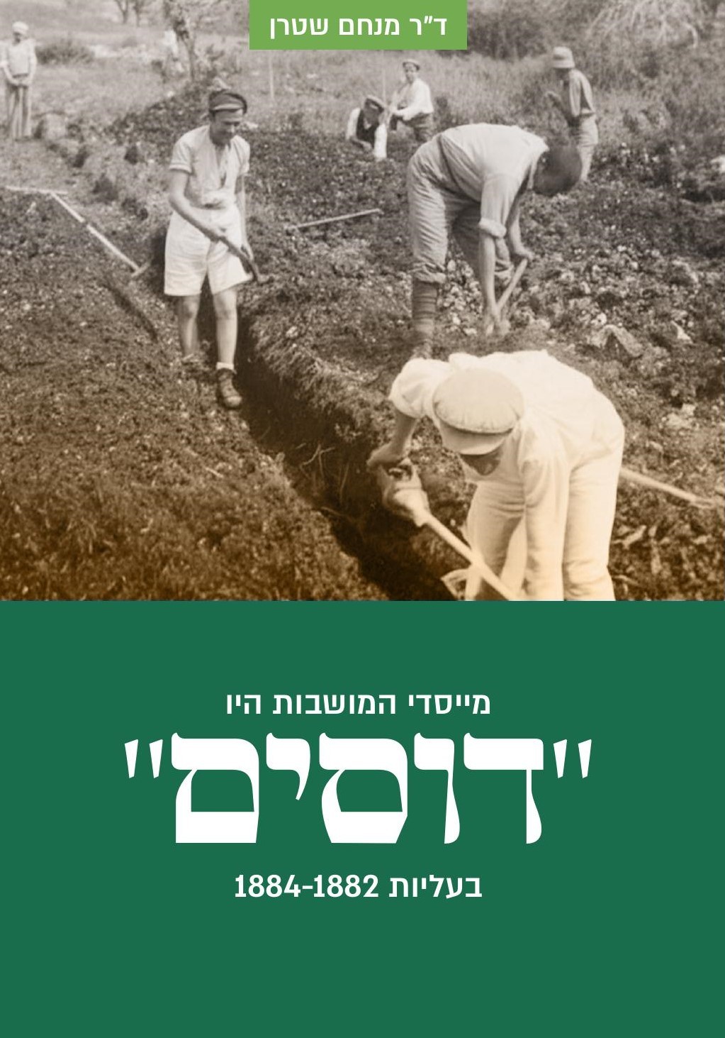 מייסדי המושבות היו דוסים