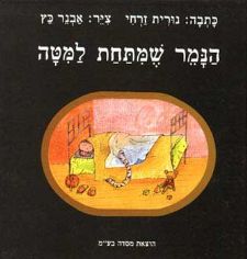הנמר שמתחת למיטה
