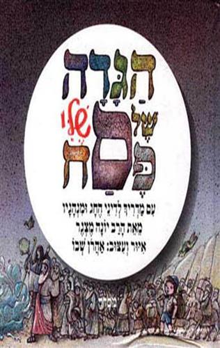 הגדה של פסח שלי